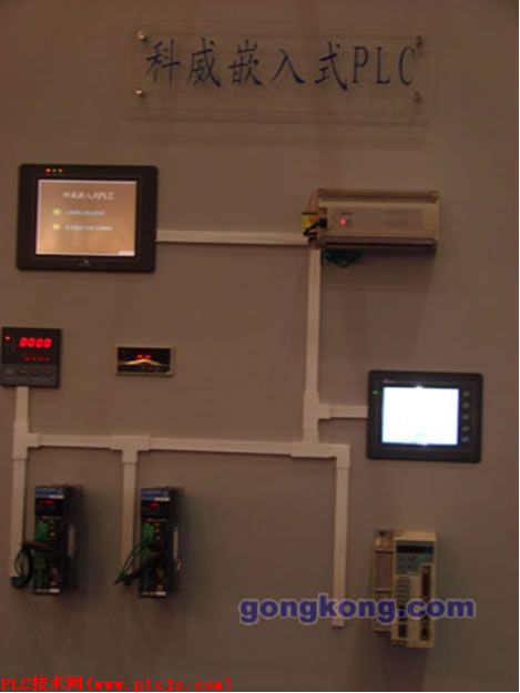 科威自控展出嵌入式PLC解决方案