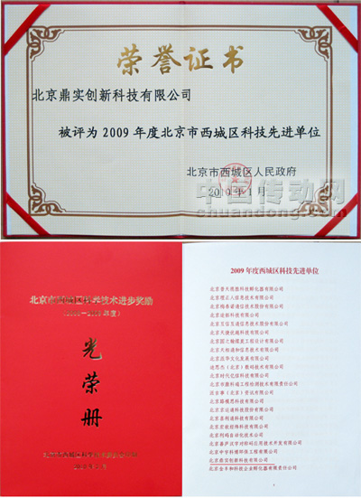 鼎实创新荣获2009年度北京西城区科技先进单位称号